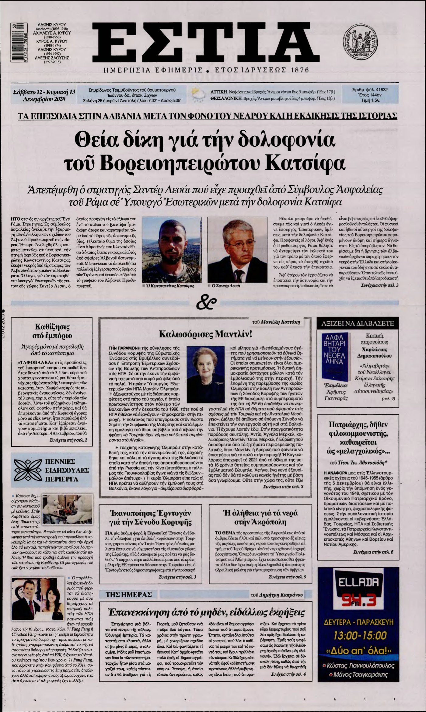 ΕΣΤΙΑ – 12/12/2020