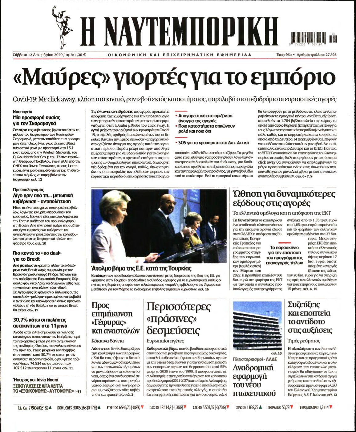 ΝΑΥΤΕΜΠΟΡΙΚΗ – 12/12/2020