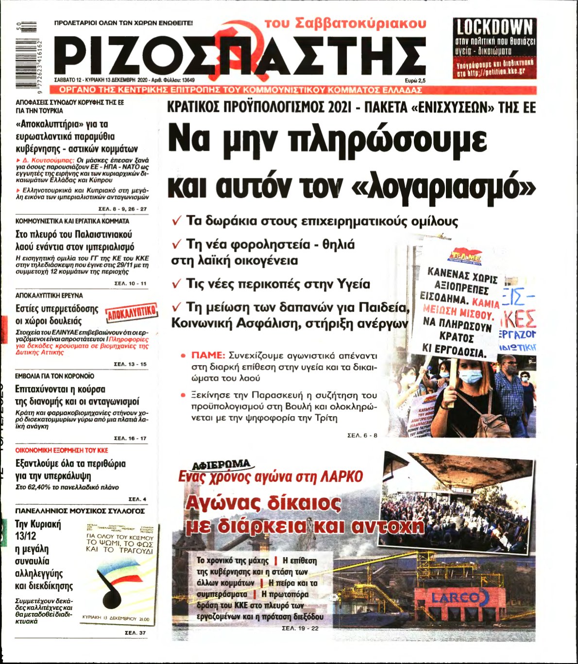 ΡΙΖΟΣΠΑΣΤΗΣ – 12/12/2020