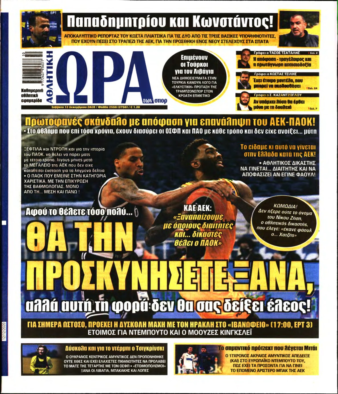 ΩΡΑ ΤΩΝ ΣΠΟΡ – 12/12/2020