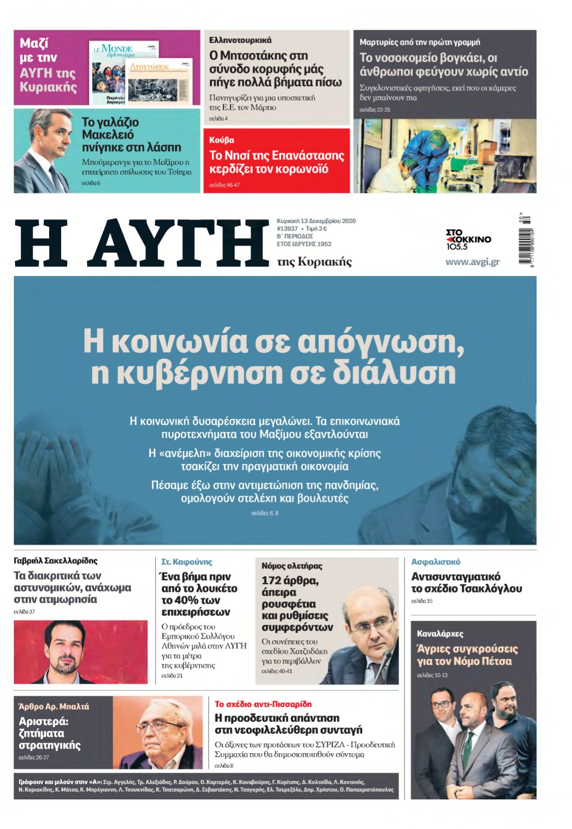 ΑΥΓΗ ΤΗΣ ΚΥΡΙΑΚΗΣ – 13/12/2020