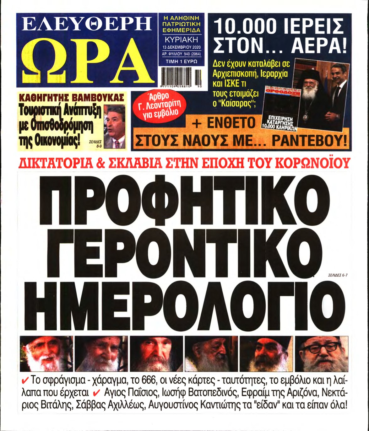 ΕΛΕΥΘΕΡΗ ΩΡΑ ΚΥΡΙΑΚΗΣ – 13/12/2020