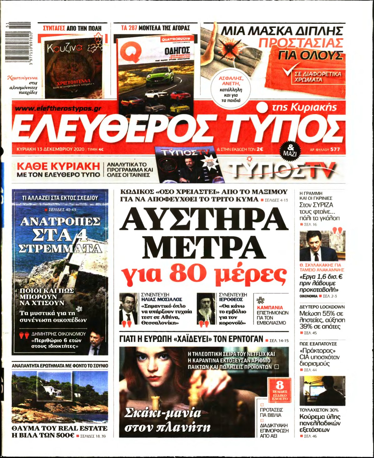 ΕΛΕΥΘΕΡΟΣ ΤΥΠΟΣ ΚΥΡΙΑΚΗΣ – 13/12/2020