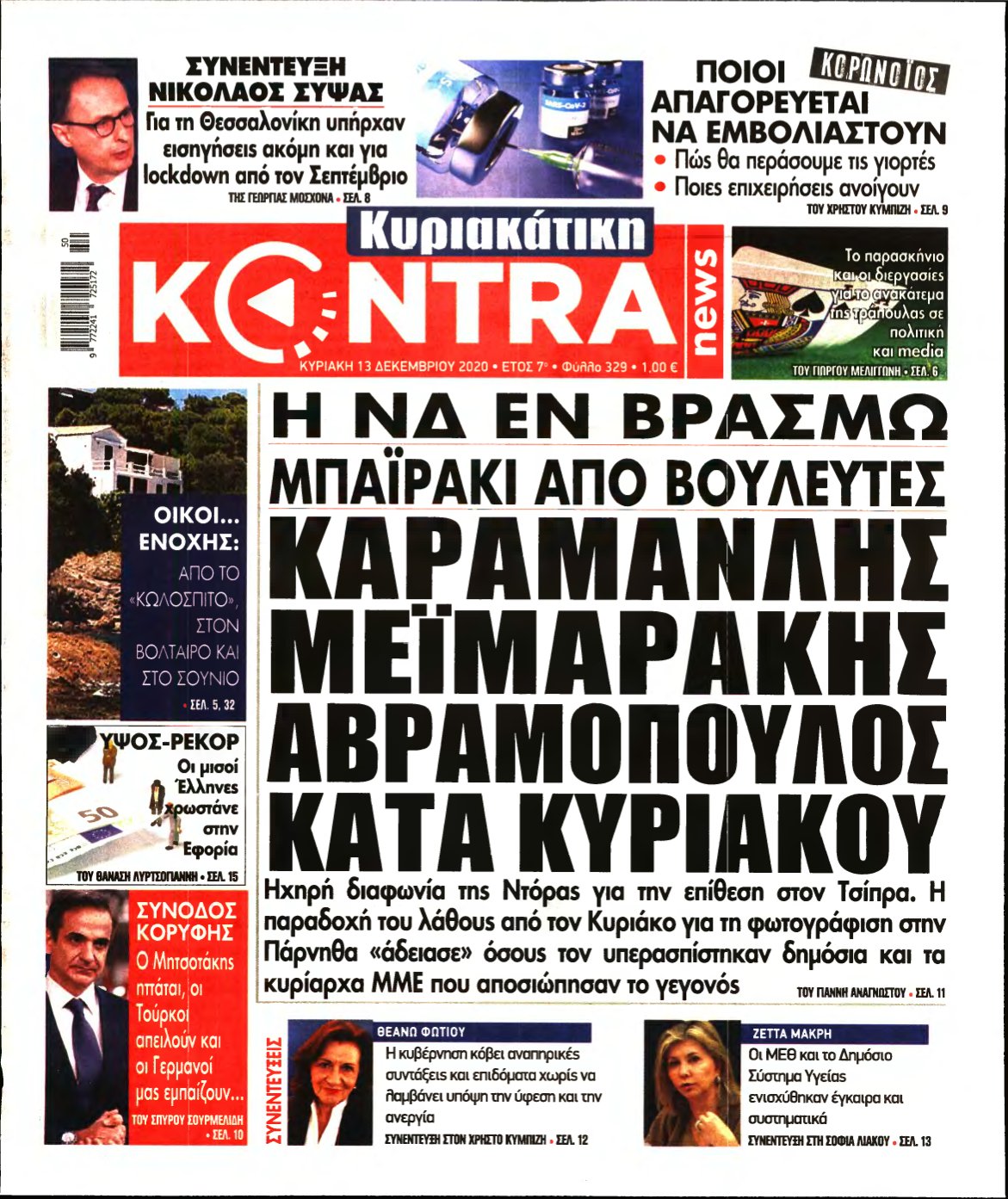 ΚΥΡΙΑΚΑΤΙΚΗ KONTRA NEWS – 13/12/2020