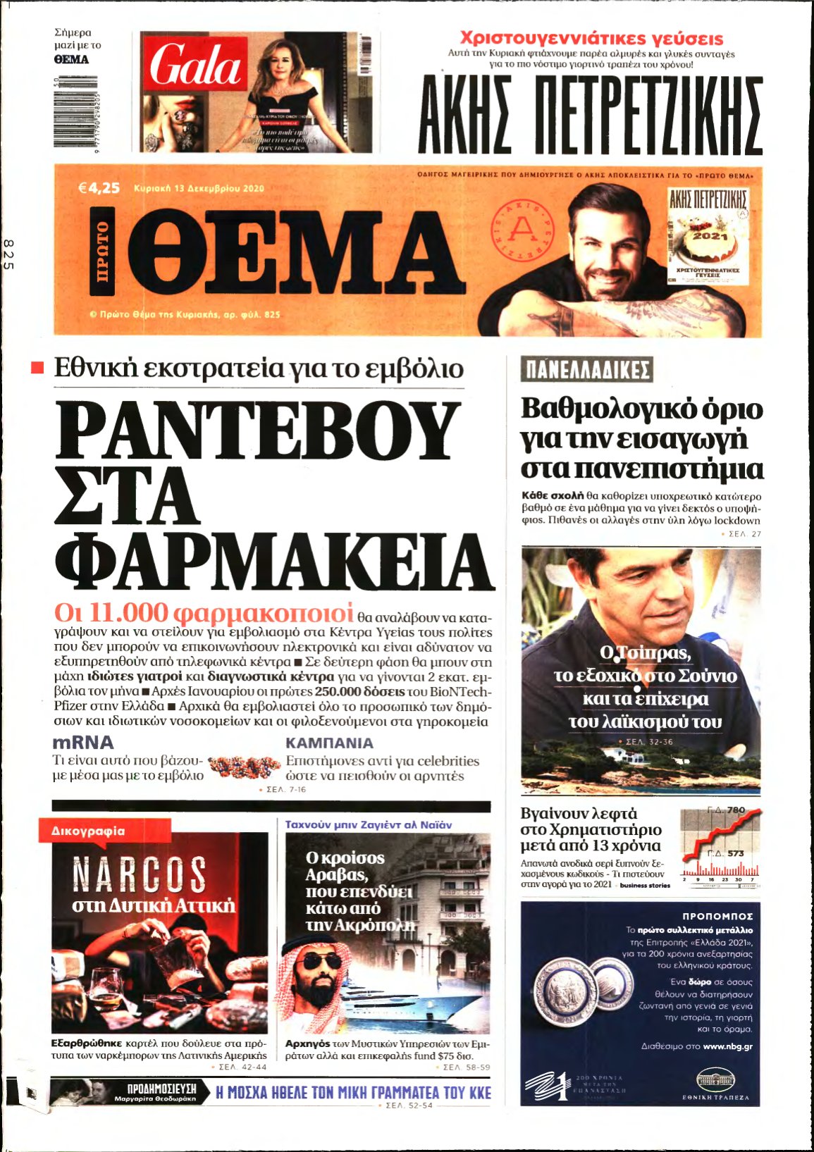 ΠΡΩΤΟ ΘΕΜΑ – 13/12/2020