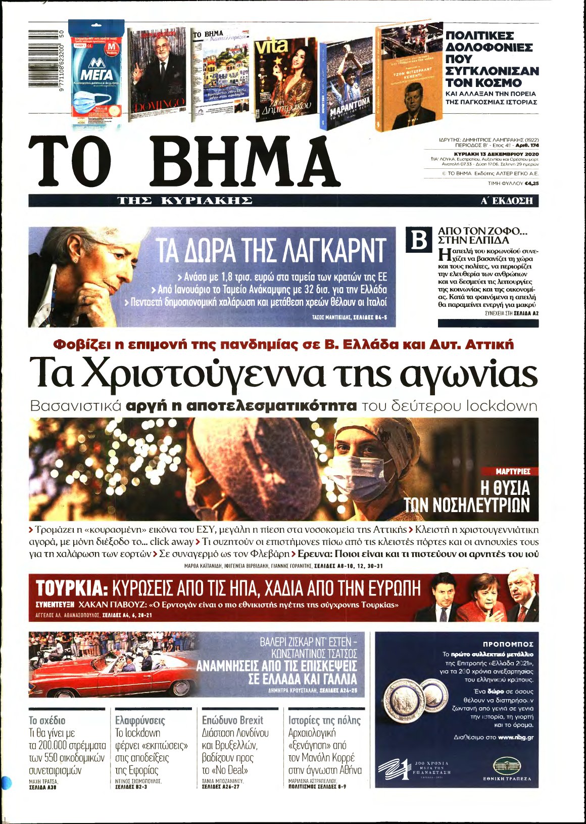 ΤΟ ΒΗΜΑ ΤΗΣ ΚΥΡΙΑΚΗΣ – 13/12/2020