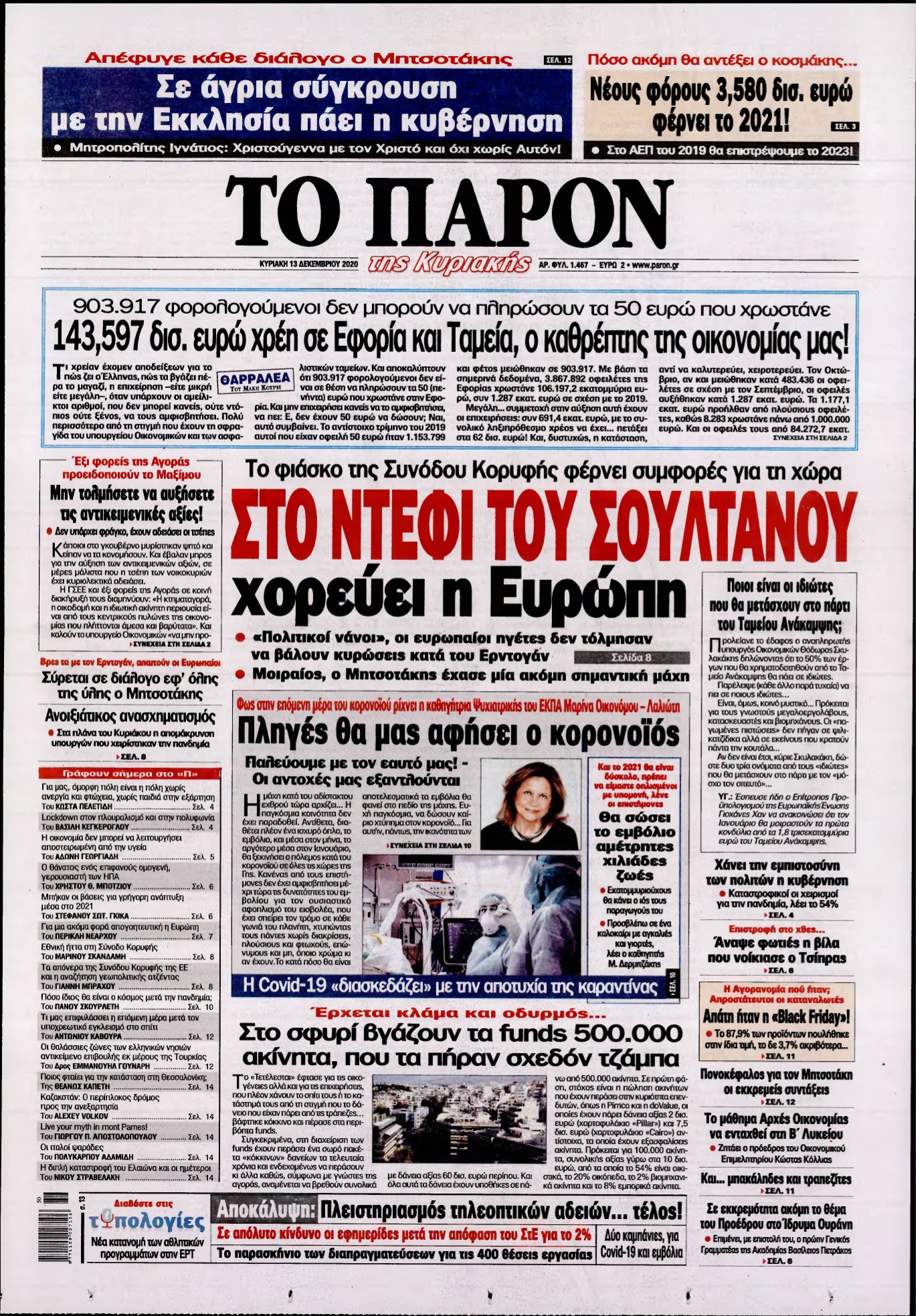 ΤΟ ΠΑΡΟΝ – 13/12/2020