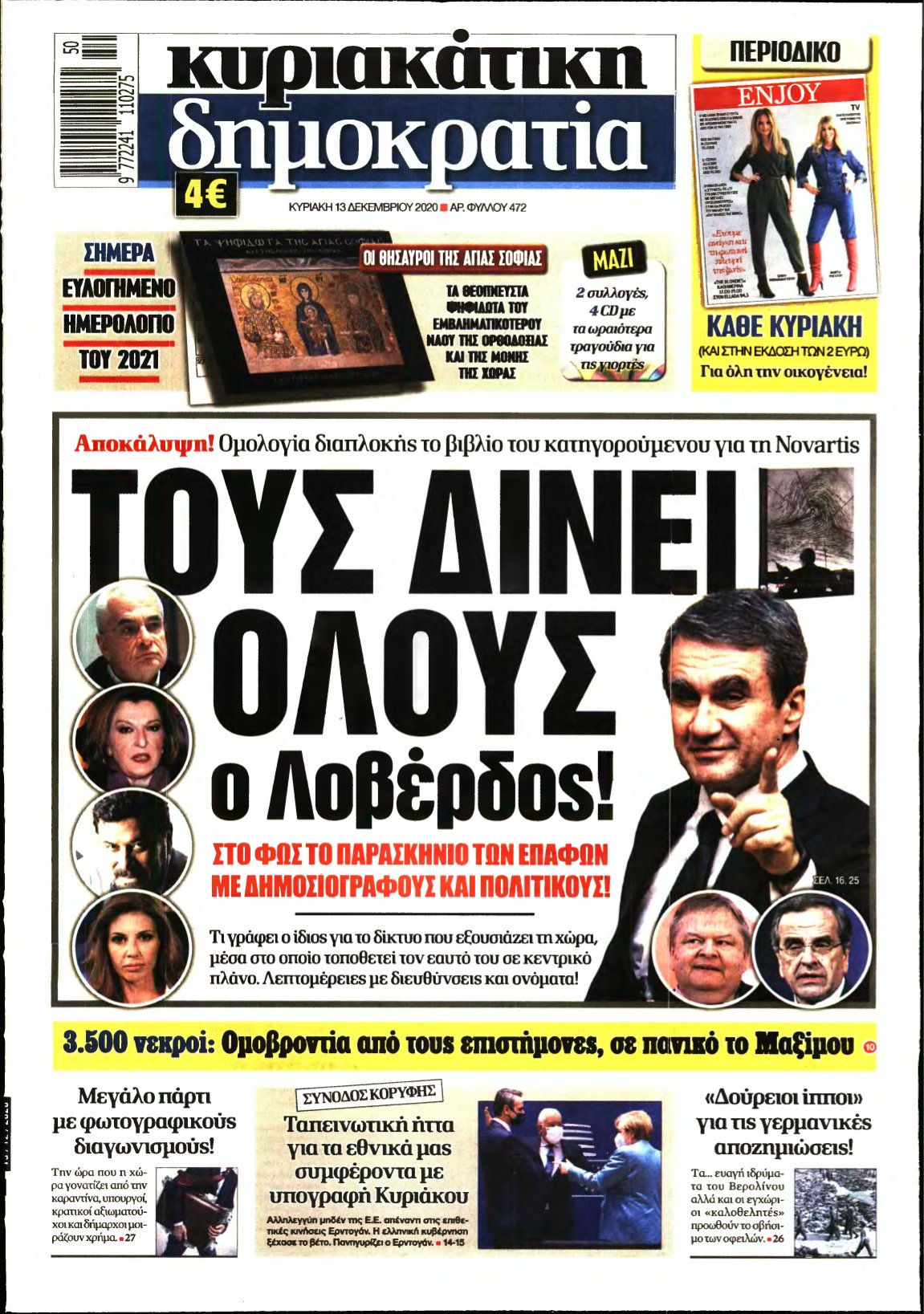 ΚΥΡΙΑΚΑΤΙΚΗ ΔΗΜΟΚΡΑΤΙΑ – 13/12/2020