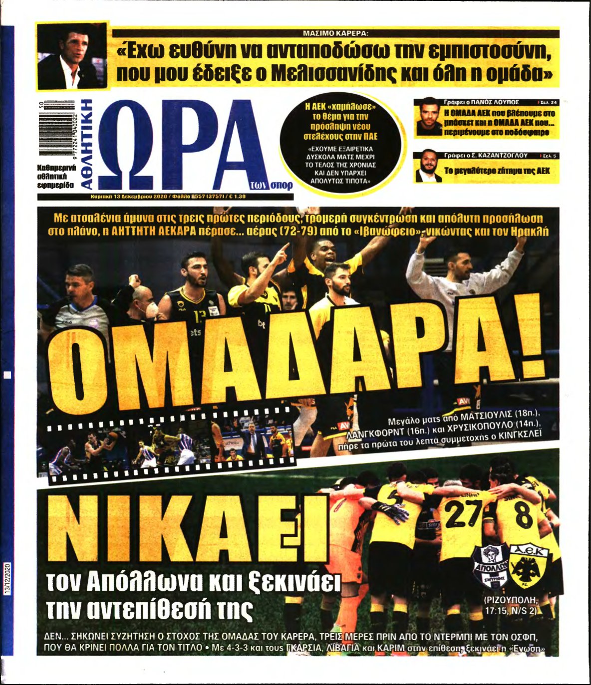 ΩΡΑ ΤΩΝ ΣΠΟΡ ΤΗΣ ΚΥΡΙΑΚΗΣ – 13/12/2020