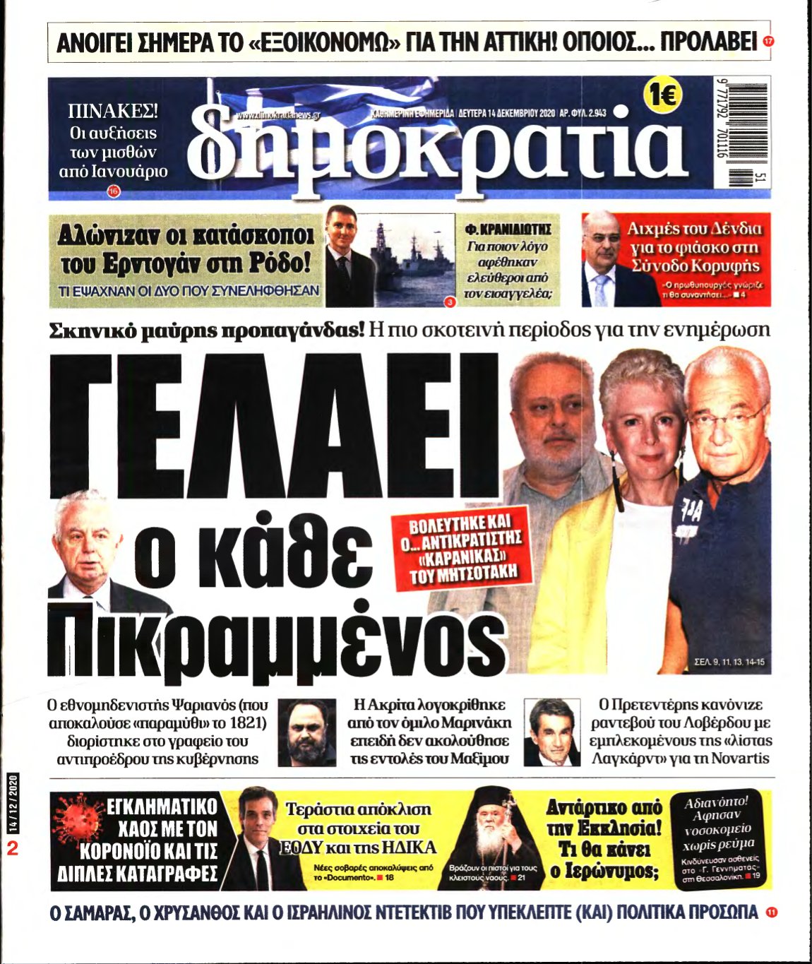 ΔΗΜΟΚΡΑΤΙΑ – 14/12/2020