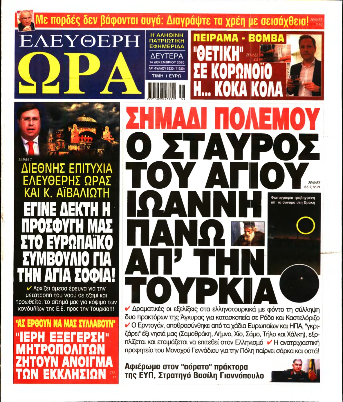 ΕΛΕΥΘΕΡΗ ΩΡΑ – 14/12/2020