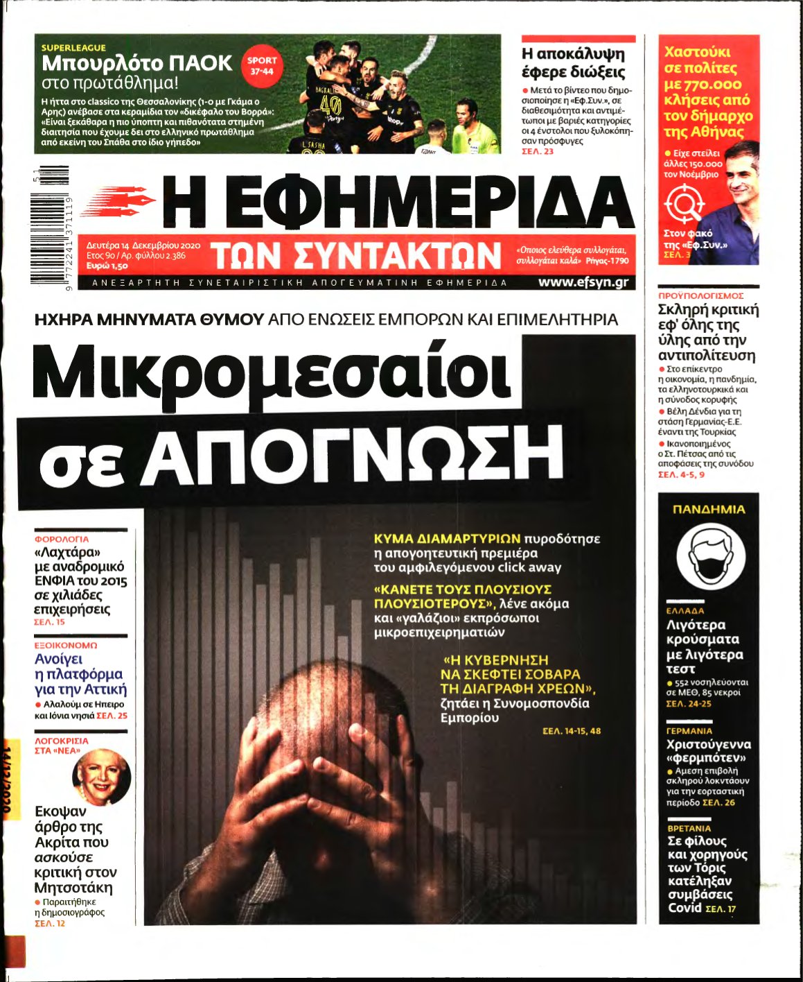 Η ΕΦΗΜΕΡΙΔΑ ΤΩΝ ΣΥΝΤΑΚΤΩΝ – 14/12/2020