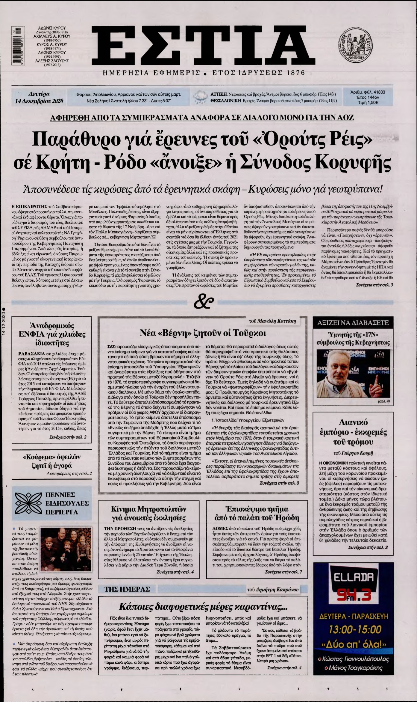ΕΣΤΙΑ – 14/12/2020