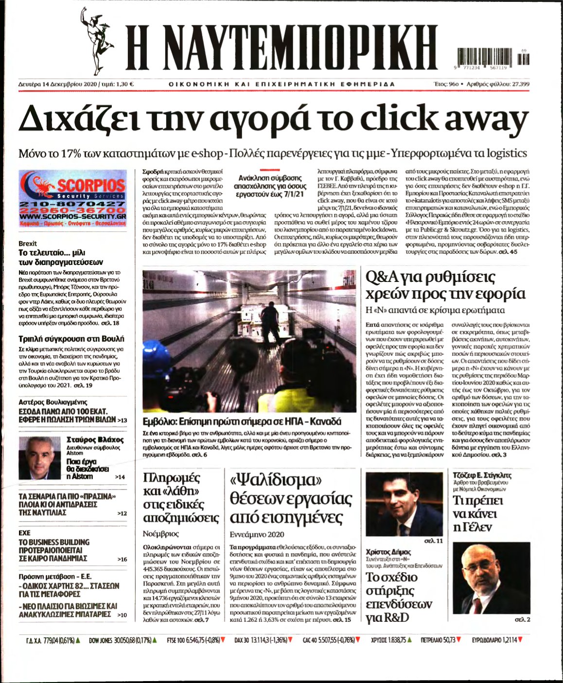 ΝΑΥΤΕΜΠΟΡΙΚΗ – 14/12/2020