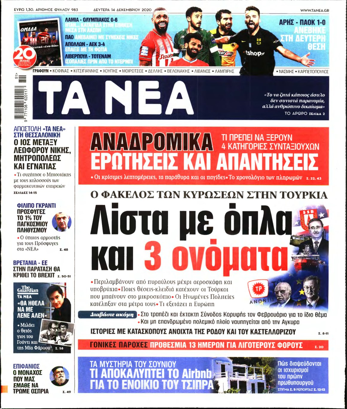 ΤΑ ΝΕΑ – 14/12/2020