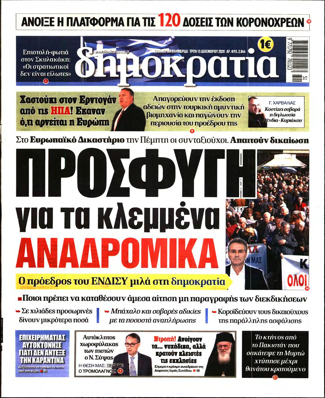 ΔΗΜΟΚΡΑΤΙΑ – 15/12/2020