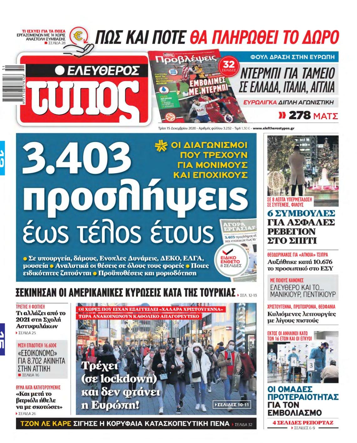 ΕΛΕΥΘΕΡΟΣ ΤΥΠΟΣ – 15/12/2020