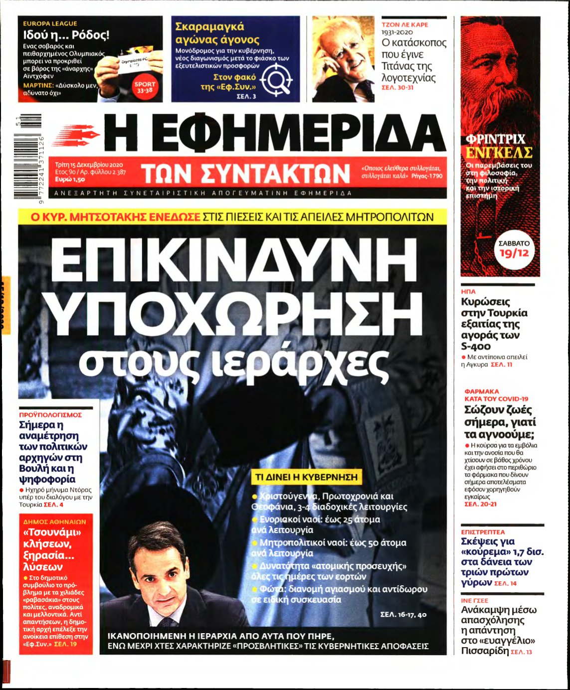 Η ΕΦΗΜΕΡΙΔΑ ΤΩΝ ΣΥΝΤΑΚΤΩΝ – 15/12/2020