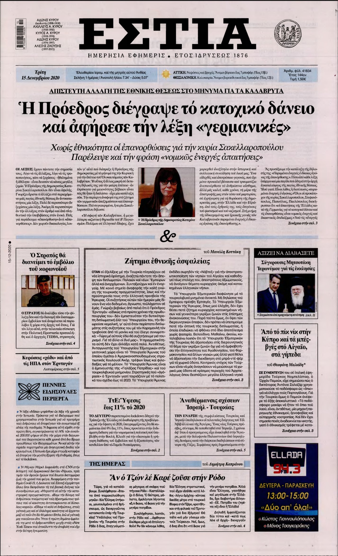 ΕΣΤΙΑ – 15/12/2020