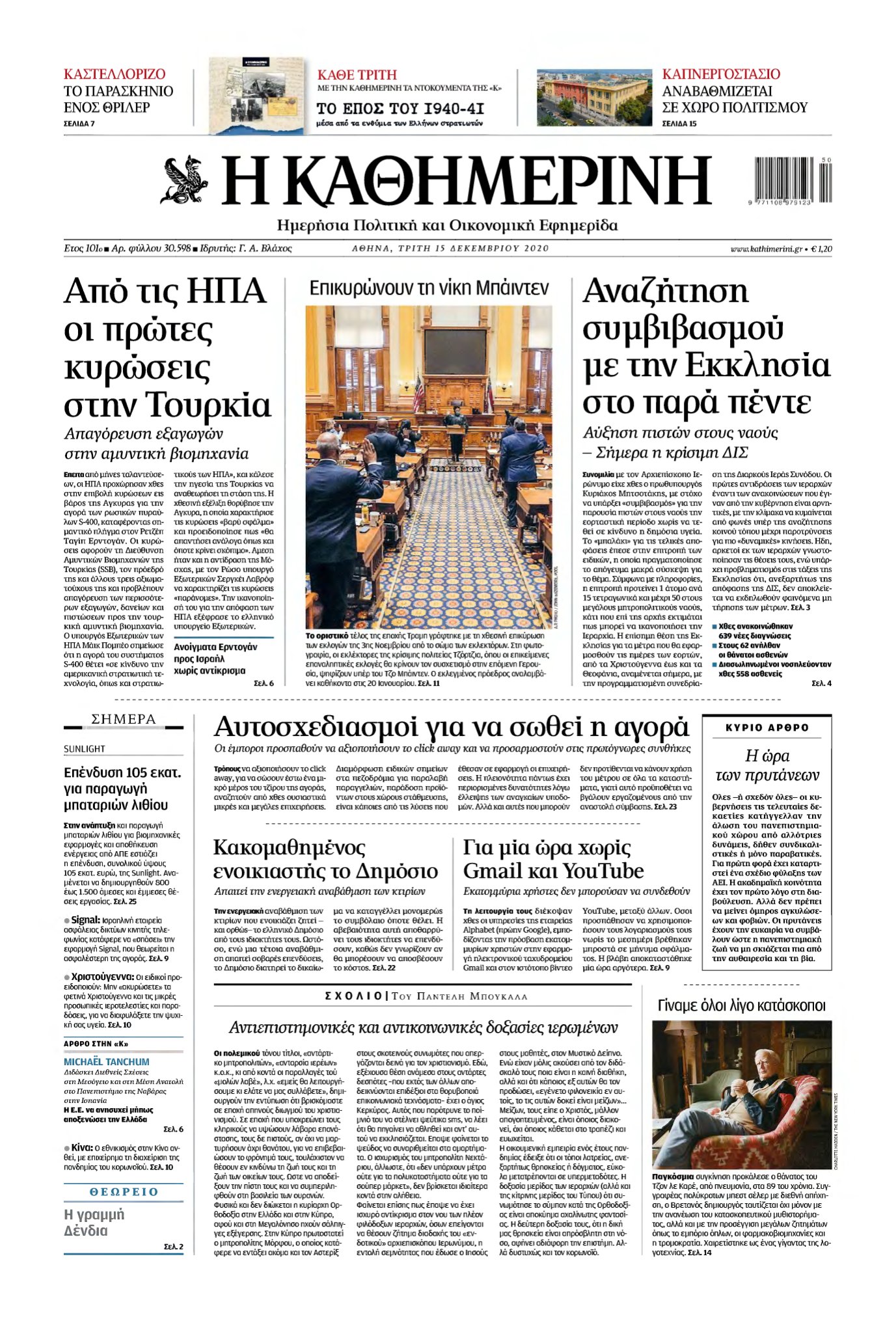 ΚΑΘΗΜΕΡΙΝΗ – 15/12/2020