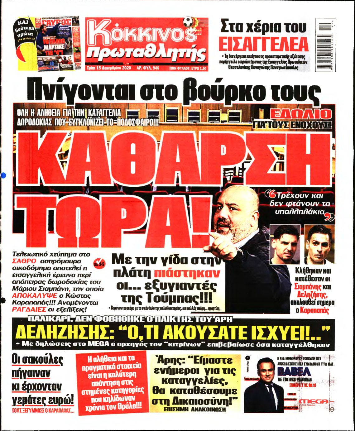 ΠΡΩΤΑΘΛΗΤΗΣ – 15/12/2020