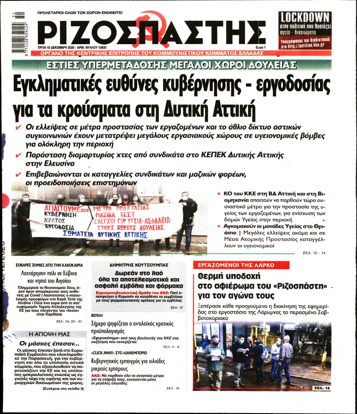 ΡΙΖΟΣΠΑΣΤΗΣ – 15/12/2020