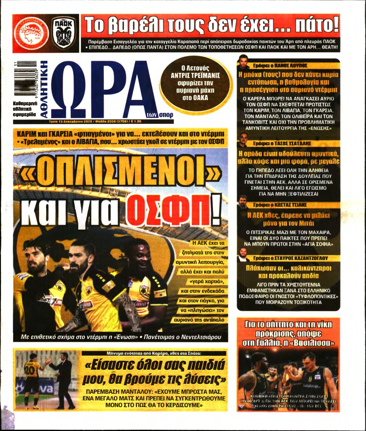 ΩΡΑ ΤΩΝ ΣΠΟΡ – 15/12/2020