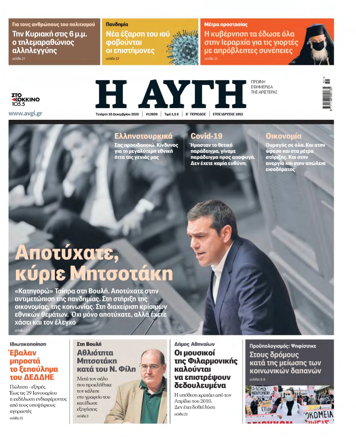 ΑΥΓΗ – 16/12/2020