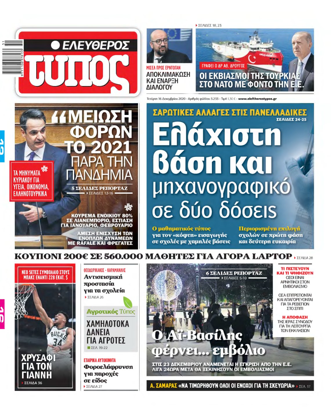 ΕΛΕΥΘΕΡΟΣ ΤΥΠΟΣ – 16/12/2020