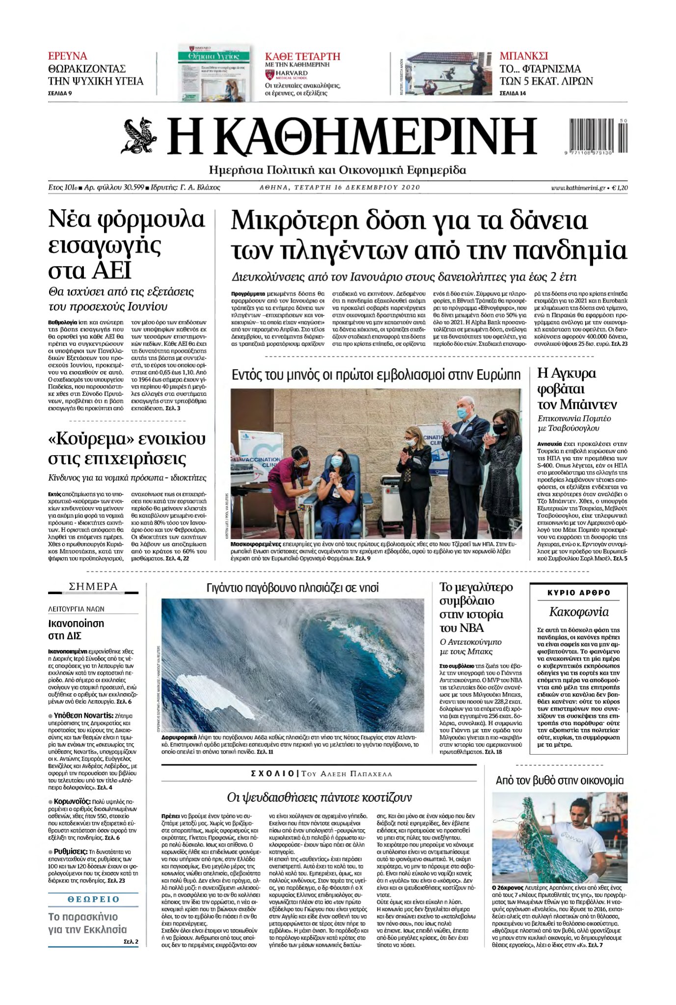 ΚΑΘΗΜΕΡΙΝΗ – 16/12/2020
