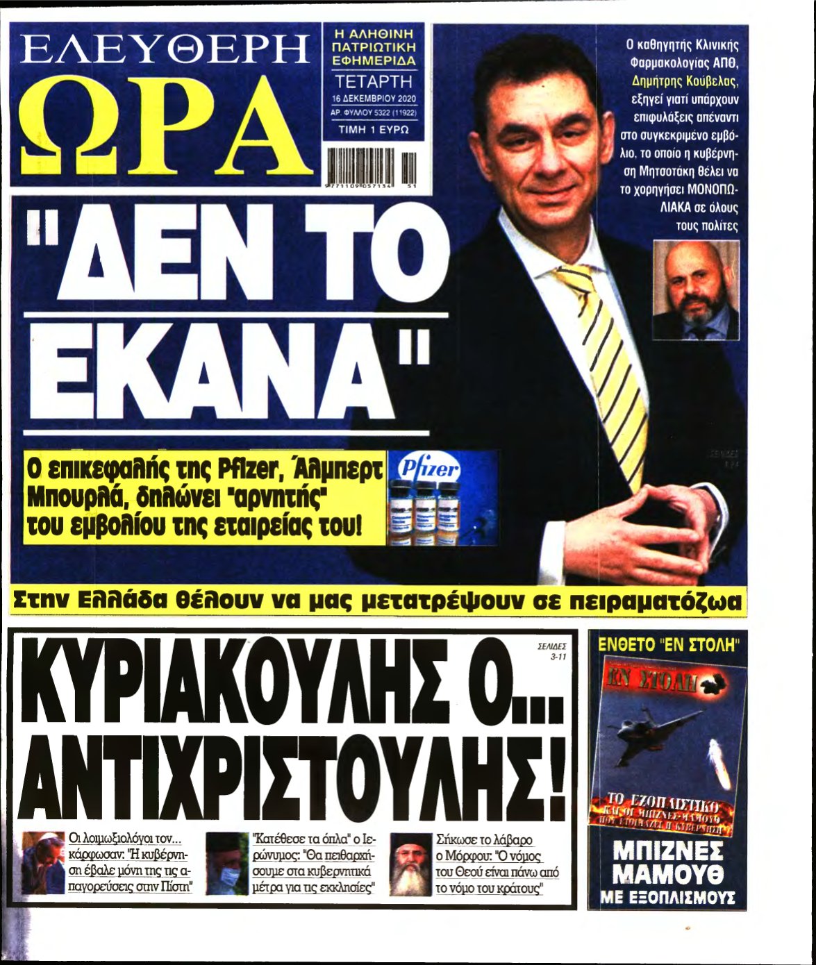 ΕΛΕΥΘΕΡΗ ΩΡΑ – 16/12/2020