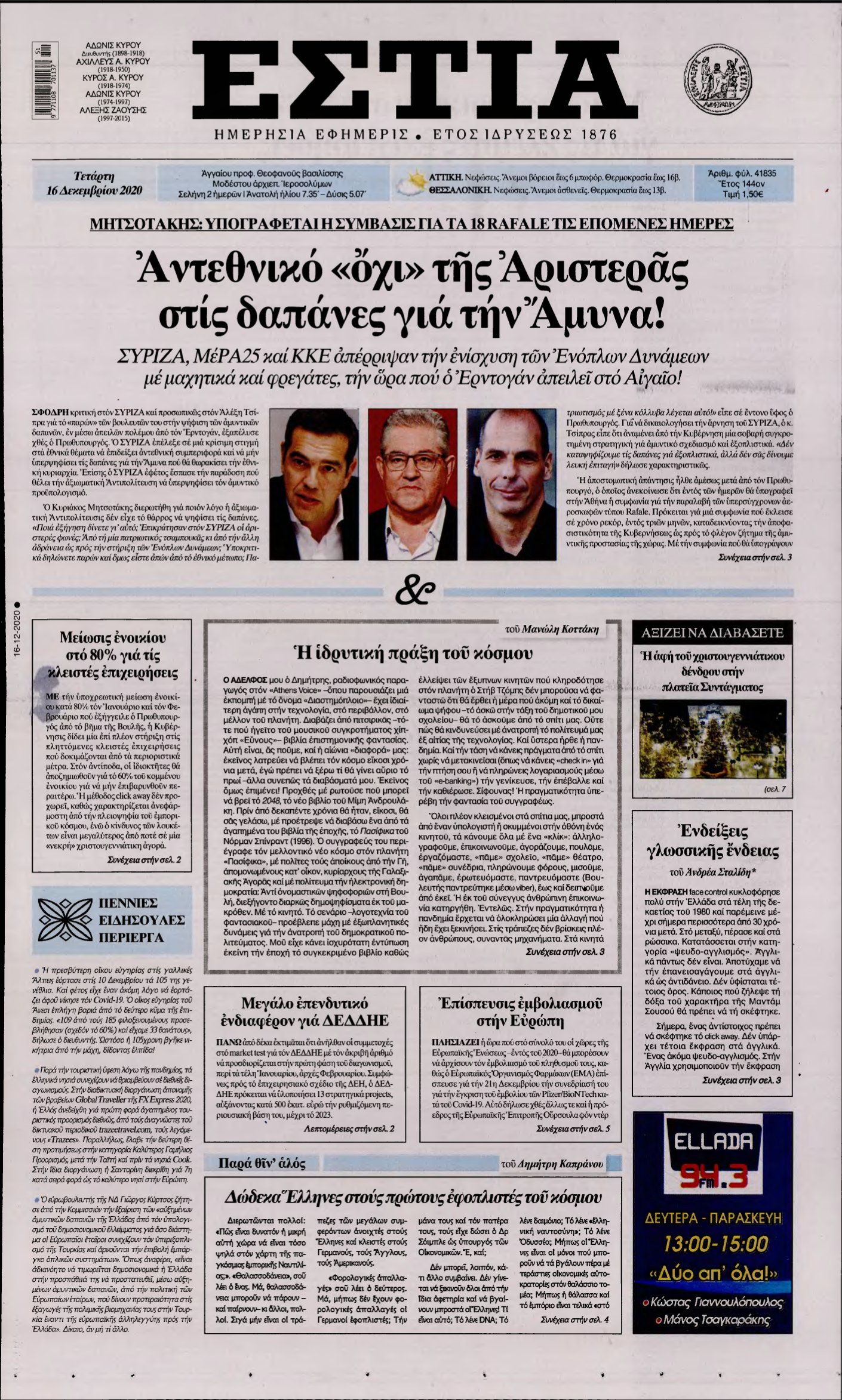 ΕΣΤΙΑ – 16/12/2020
