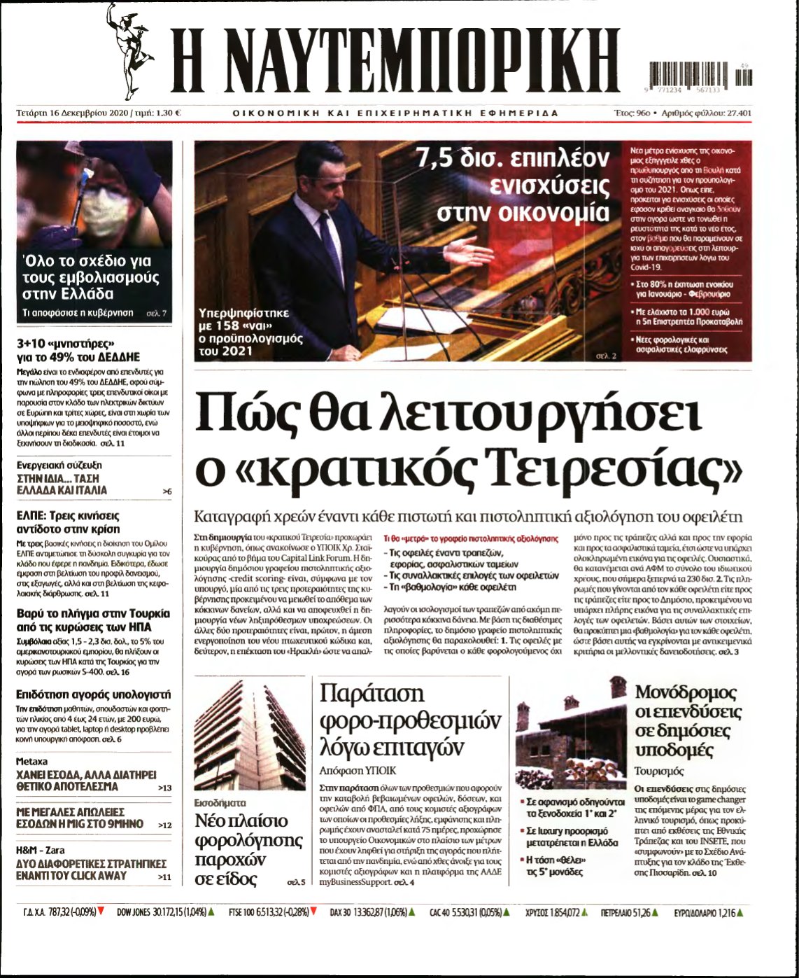 ΝΑΥΤΕΜΠΟΡΙΚΗ – 16/12/2020