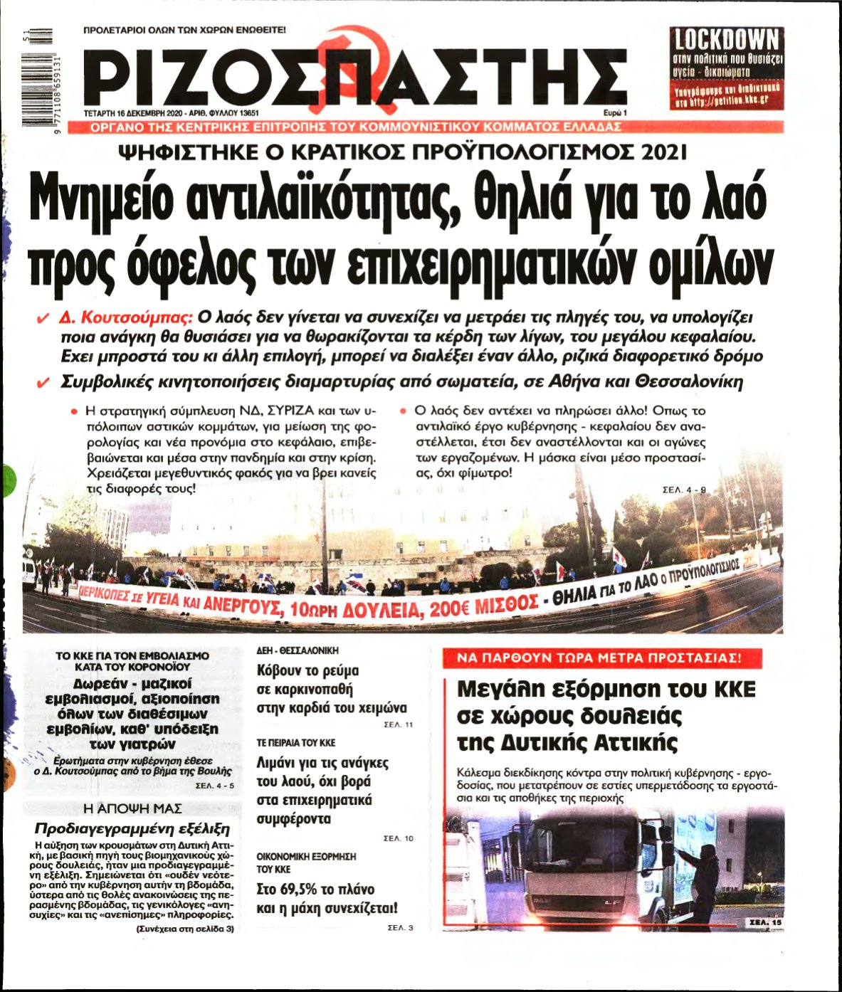 ΡΙΖΟΣΠΑΣΤΗΣ – 16/12/2020