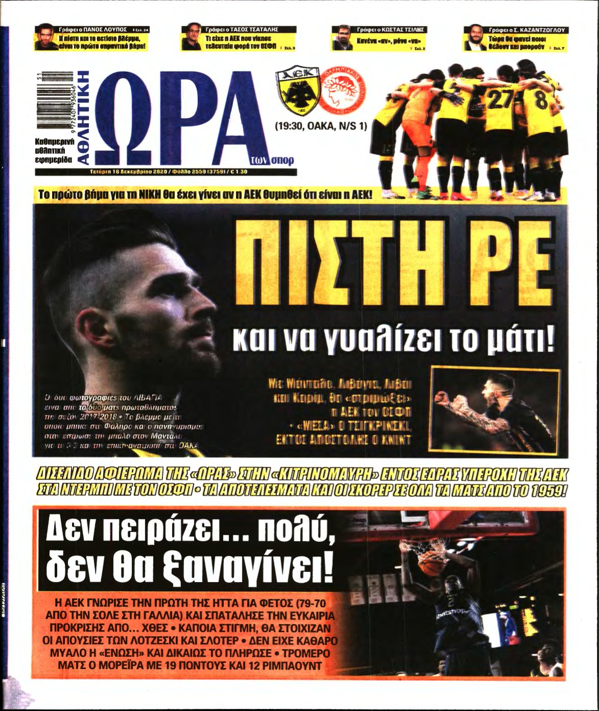 ΩΡΑ ΤΩΝ ΣΠΟΡ – 16/12/2020