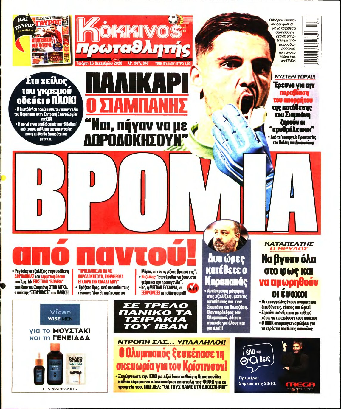 ΠΡΩΤΑΘΛΗΤΗΣ – 16/12/2020