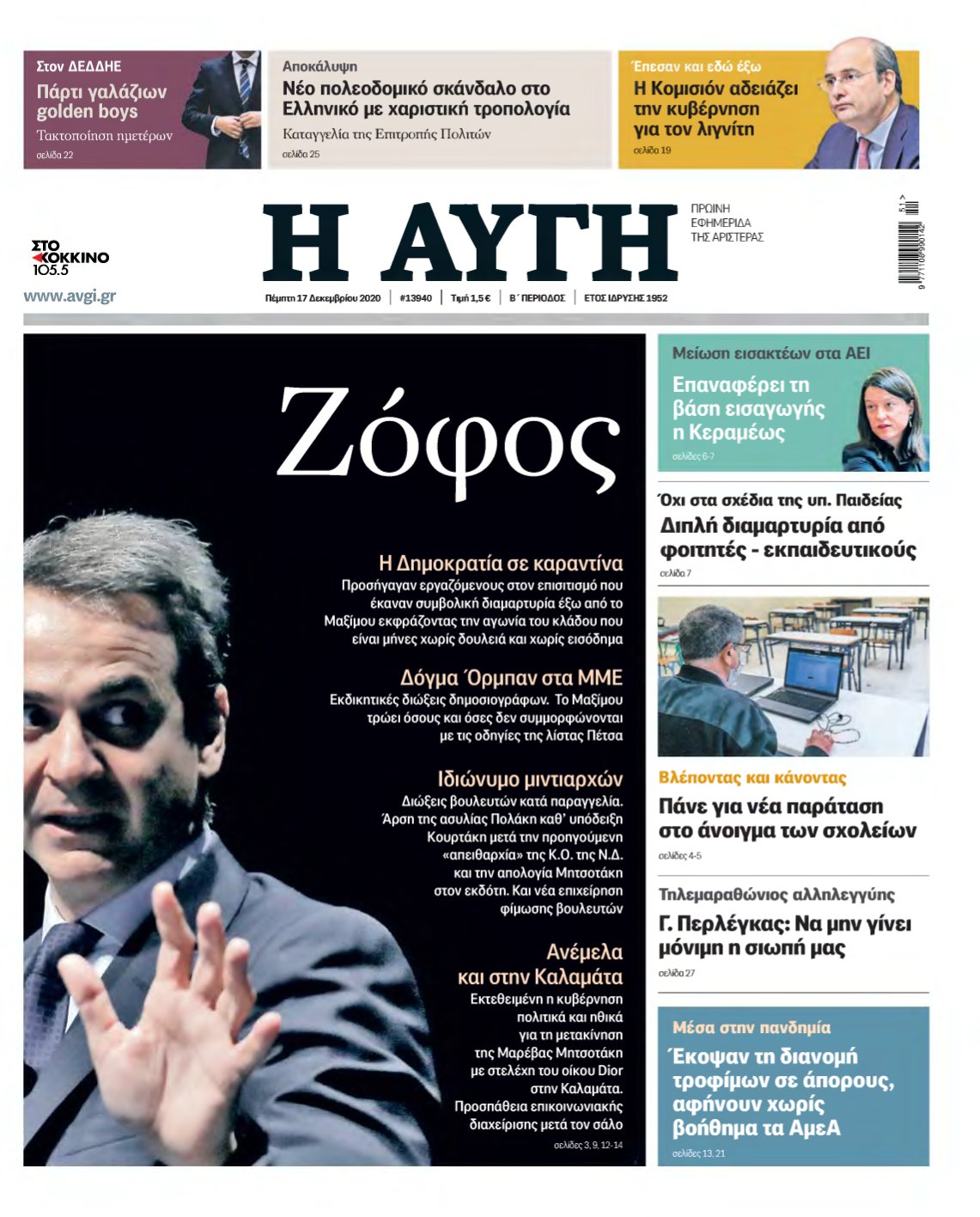ΑΥΓΗ – 17/12/2020