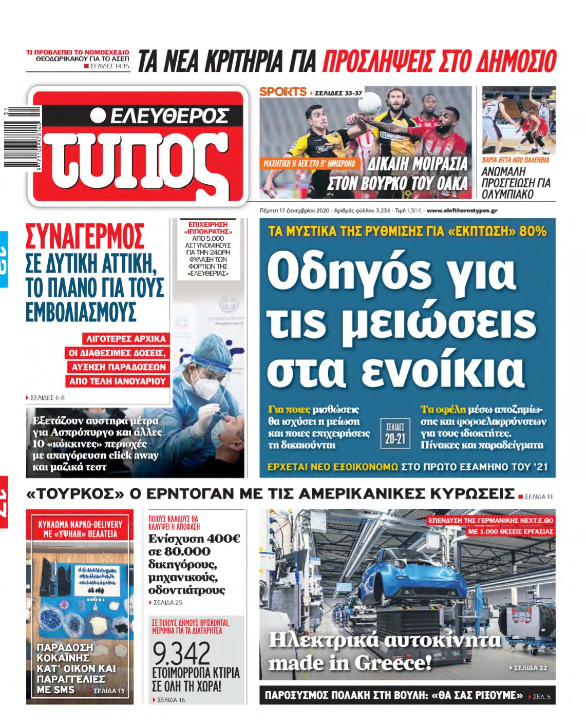 ΕΛΕΥΘΕΡΟΣ ΤΥΠΟΣ – 17/12/2020