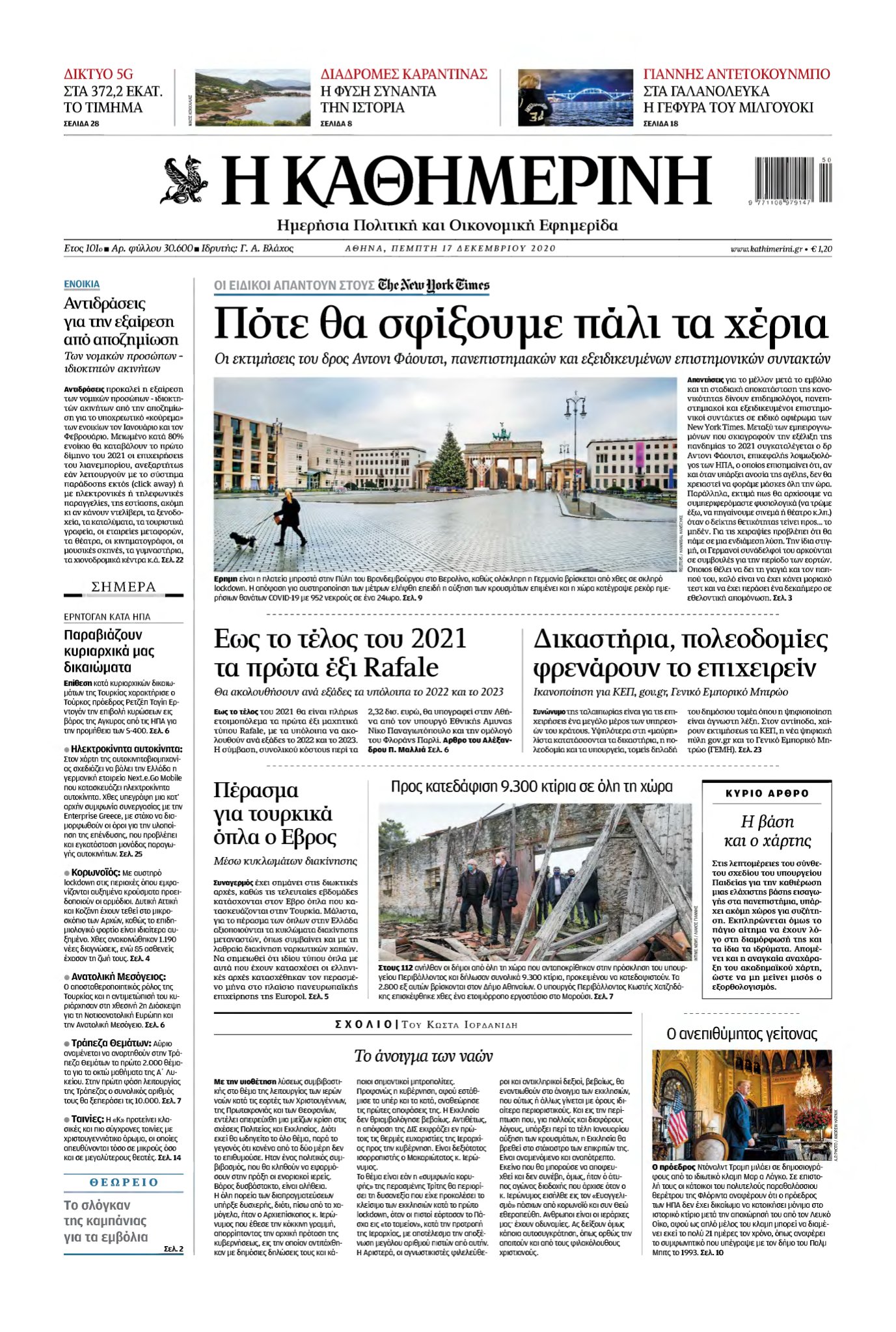 ΚΑΘΗΜΕΡΙΝΗ – 17/12/2020