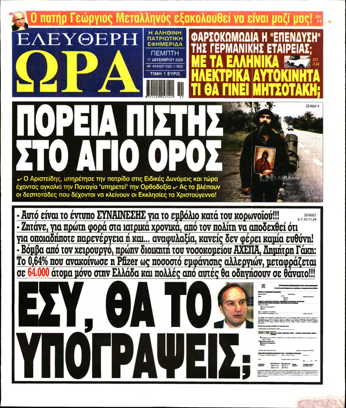 ΕΛΕΥΘΕΡΗ ΩΡΑ – 17/12/2020