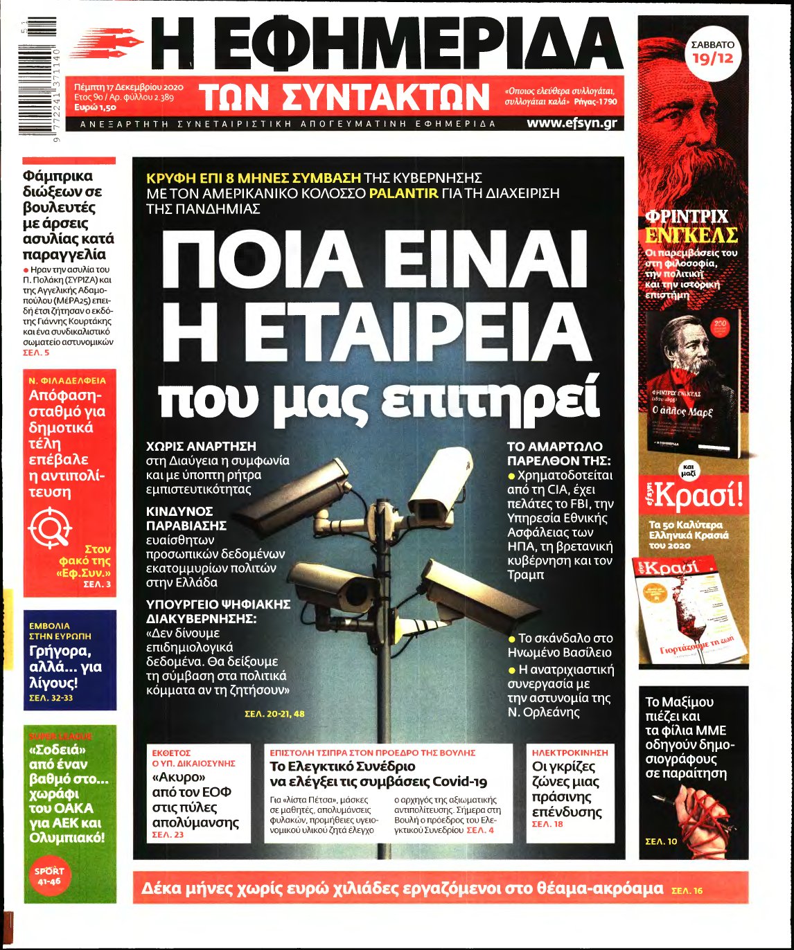 Η ΕΦΗΜΕΡΙΔΑ ΤΩΝ ΣΥΝΤΑΚΤΩΝ – 17/12/2020