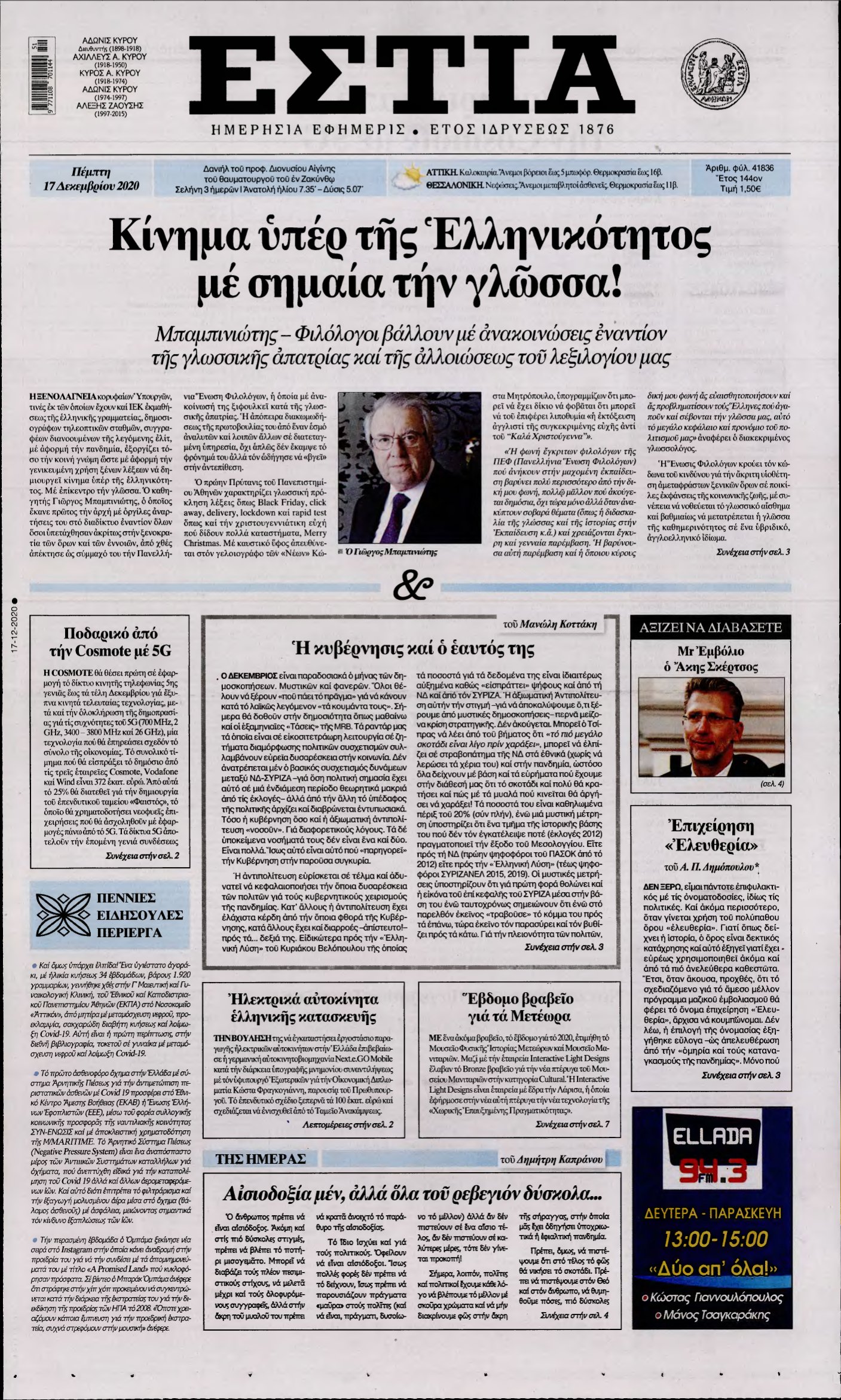 ΕΣΤΙΑ – 17/12/2020
