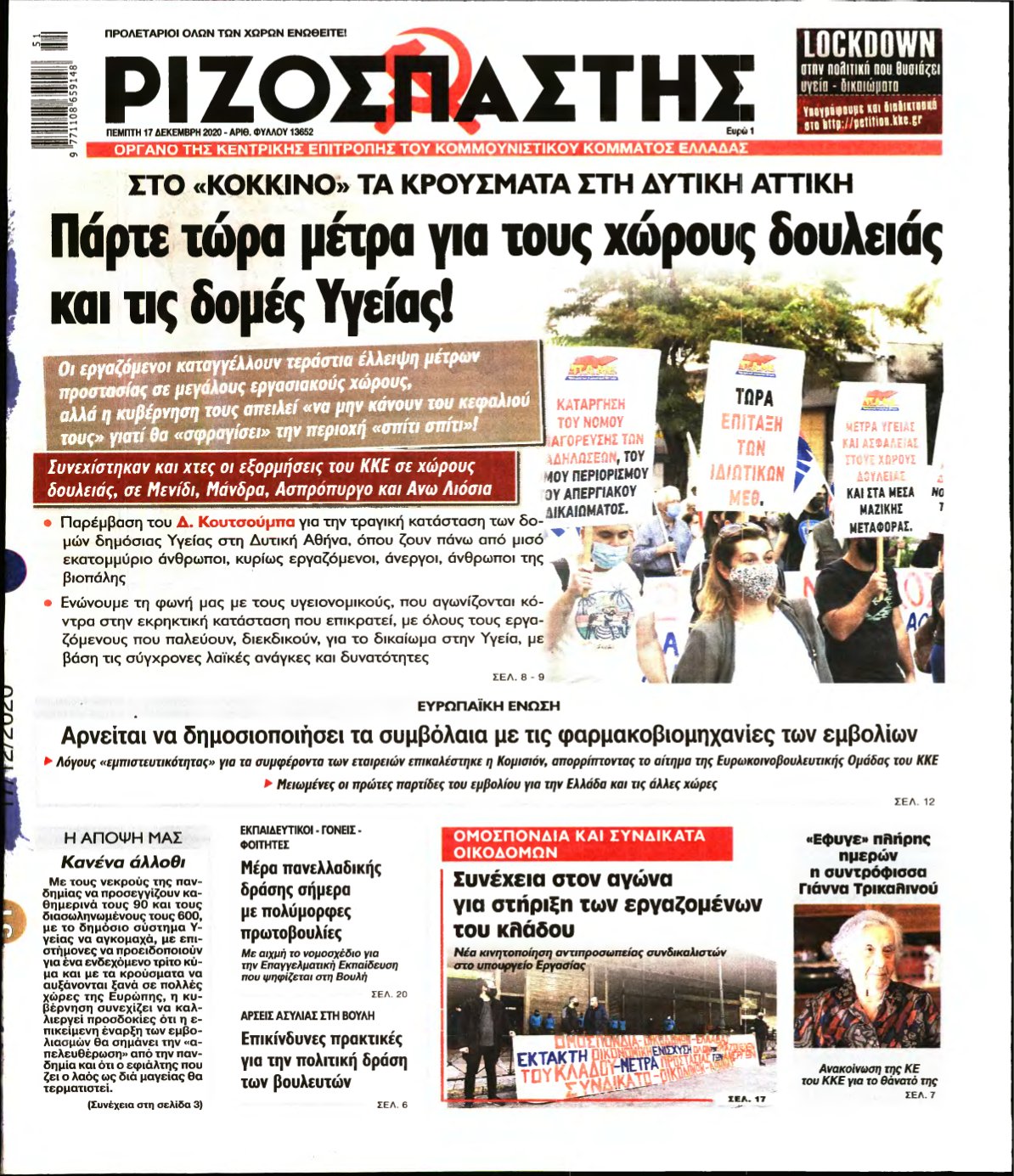 ΡΙΖΟΣΠΑΣΤΗΣ – 17/12/2020