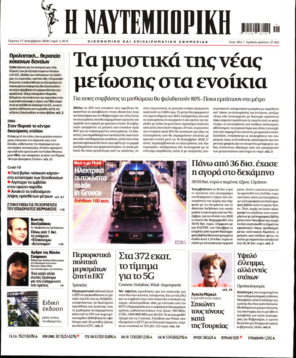 ΝΑΥΤΕΜΠΟΡΙΚΗ – 17/12/2020