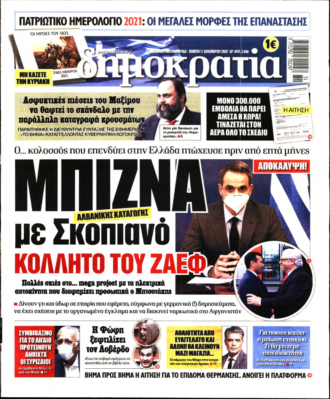 ΔΗΜΟΚΡΑΤΙΑ – 17/12/2020
