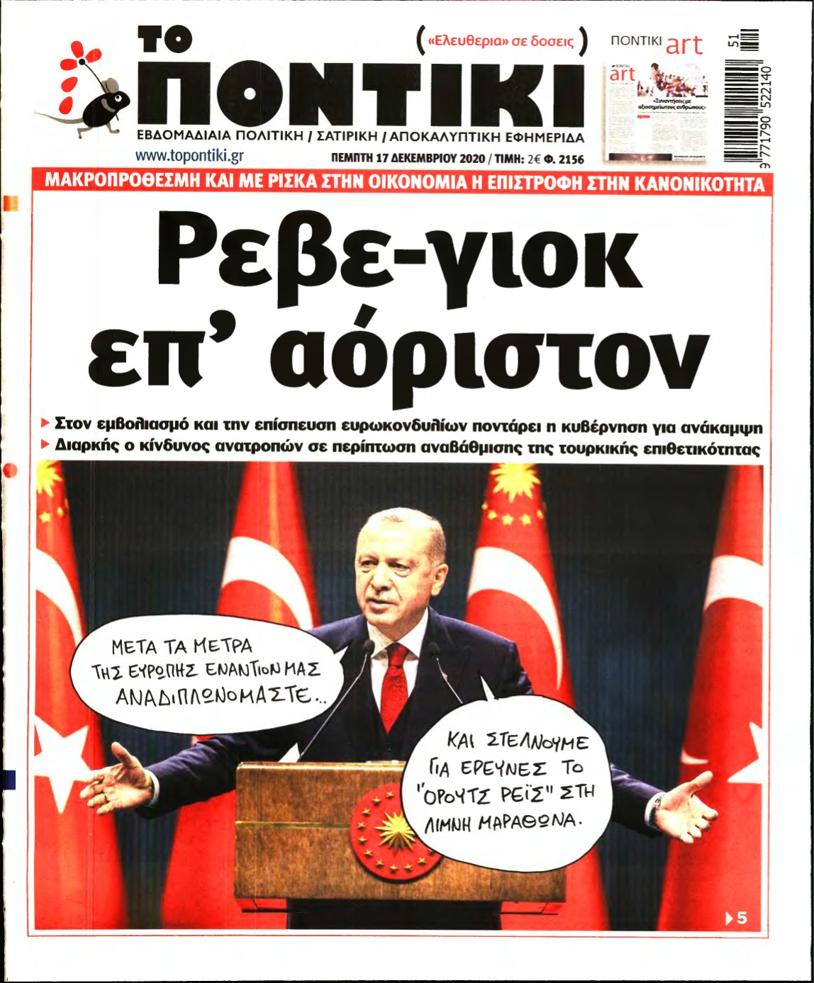 ΤΟ ΠΟΝΤΙΚΙ – 17/12/2020