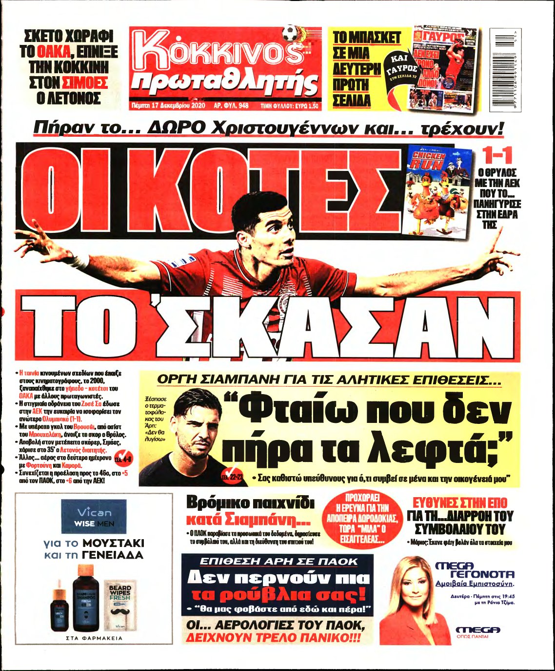 ΠΡΩΤΑΘΛΗΤΗΣ – 17/12/2020