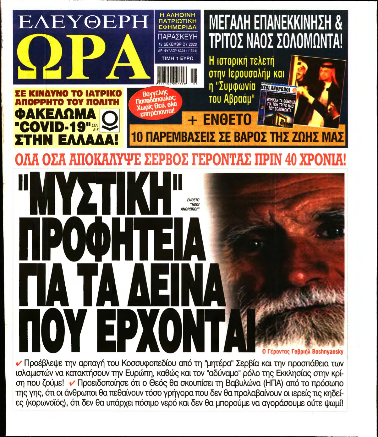 ΕΛΕΥΘΕΡΗ ΩΡΑ – 18/12/2020