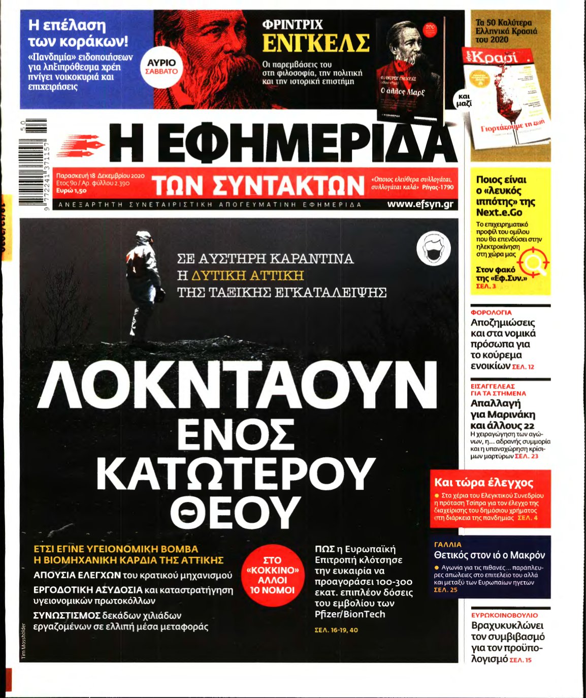Η ΕΦΗΜΕΡΙΔΑ ΤΩΝ ΣΥΝΤΑΚΤΩΝ – 18/12/2020