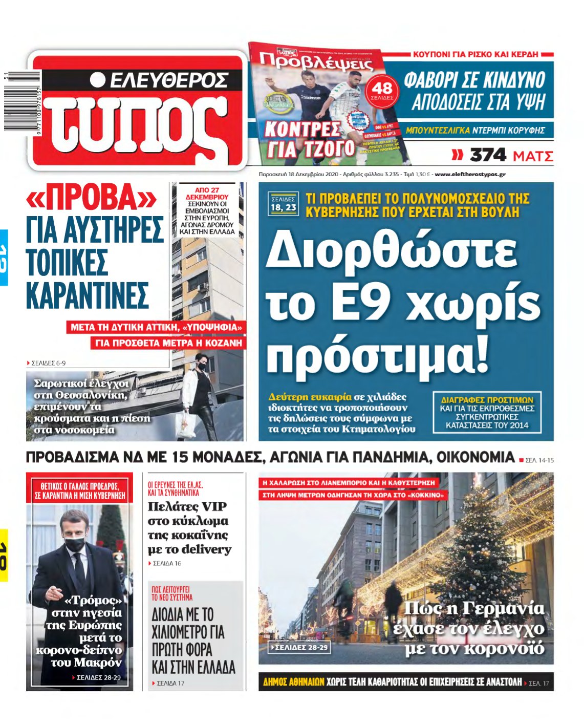 ΕΛΕΥΘΕΡΟΣ ΤΥΠΟΣ – 18/12/2020